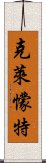 克萊懞特 Scroll