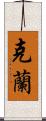 Kelan Scroll
