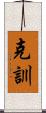 克訓 Scroll