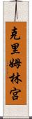 克里姆林宮 Scroll