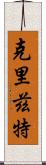 Cryztle Scroll