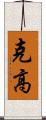 克高 Scroll