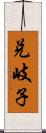 兌岐子 Scroll