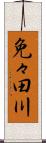 免々田川 Scroll