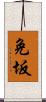 免坂 Scroll