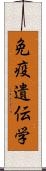 免疫遺伝学 Scroll