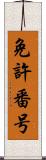 免許番号 Scroll