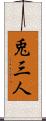 兎三人 Scroll