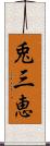 兎三恵 Scroll