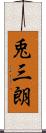 兎三朗 Scroll