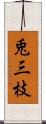 兎三枝 Scroll