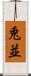 兎並 Scroll