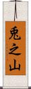 兎之山 Scroll