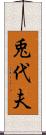 兎代夫 Scroll