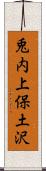 兎内上保土沢 Scroll