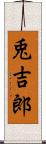 兎吉郎 Scroll