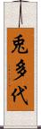 兎多代 Scroll