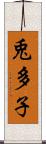 兎多子 Scroll