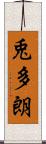 兎多朗 Scroll