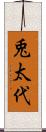 兎太代 Scroll