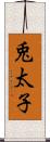 兎太子 Scroll