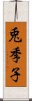 兎季子 Scroll