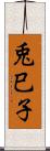 兎巳子 Scroll