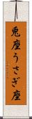 兎座 Scroll