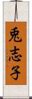 兎志子 Scroll