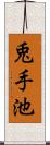 兎手池 Scroll