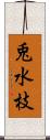 兎水枝 Scroll