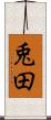 兎田 Scroll