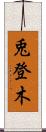 兎登木 Scroll