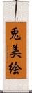 兎美絵 Scroll