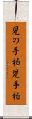 児の手柏 Scroll