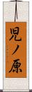 児ノ原 Scroll