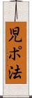 児ポ法 Scroll