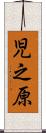 児之原 Scroll