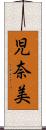 児奈美 Scroll