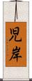 児岸 Scroll
