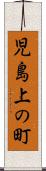 児島上の町 Scroll