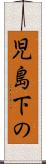 児島下の Scroll
