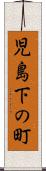児島下の町 Scroll