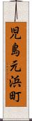 児島元浜町 Scroll