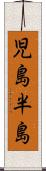 児島半島 Scroll