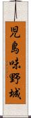 児島味野城 Scroll