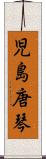 児島唐琴 Scroll