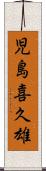 児島喜久雄 Scroll