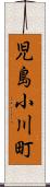 児島小川町 Scroll
