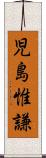 児島惟謙 Scroll